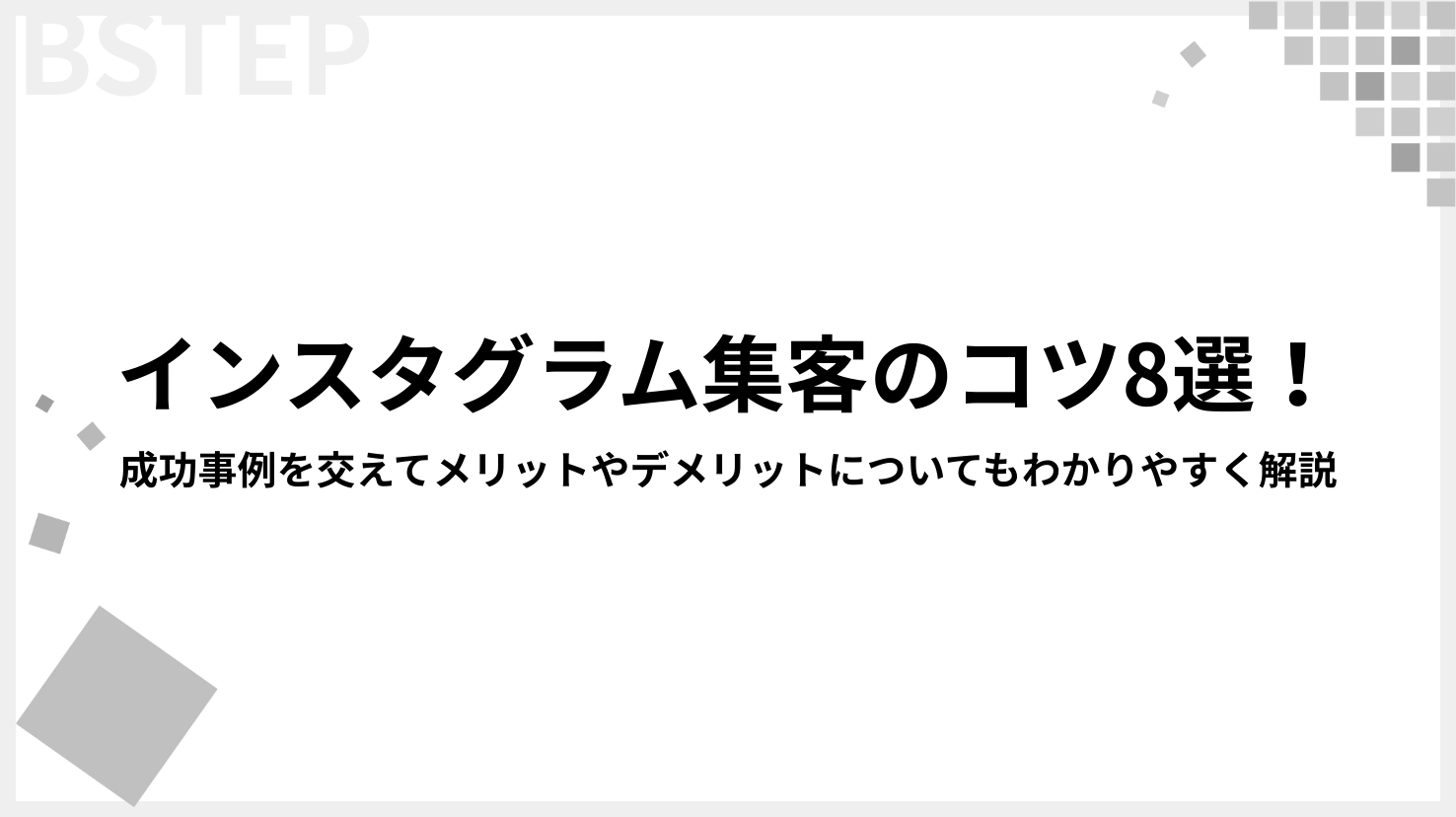 【2026年最新】インスタグラム集客のコツ8選！成功事例を交えてメリットやデメリットについてもわかりやすく解説