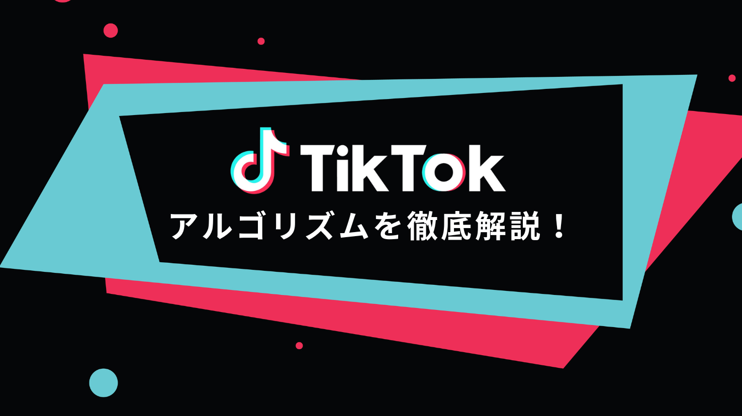 【完全保存版】TikTokアルゴリズム徹底解説！2026年版の最新変更点とバズるための運用テクニック
