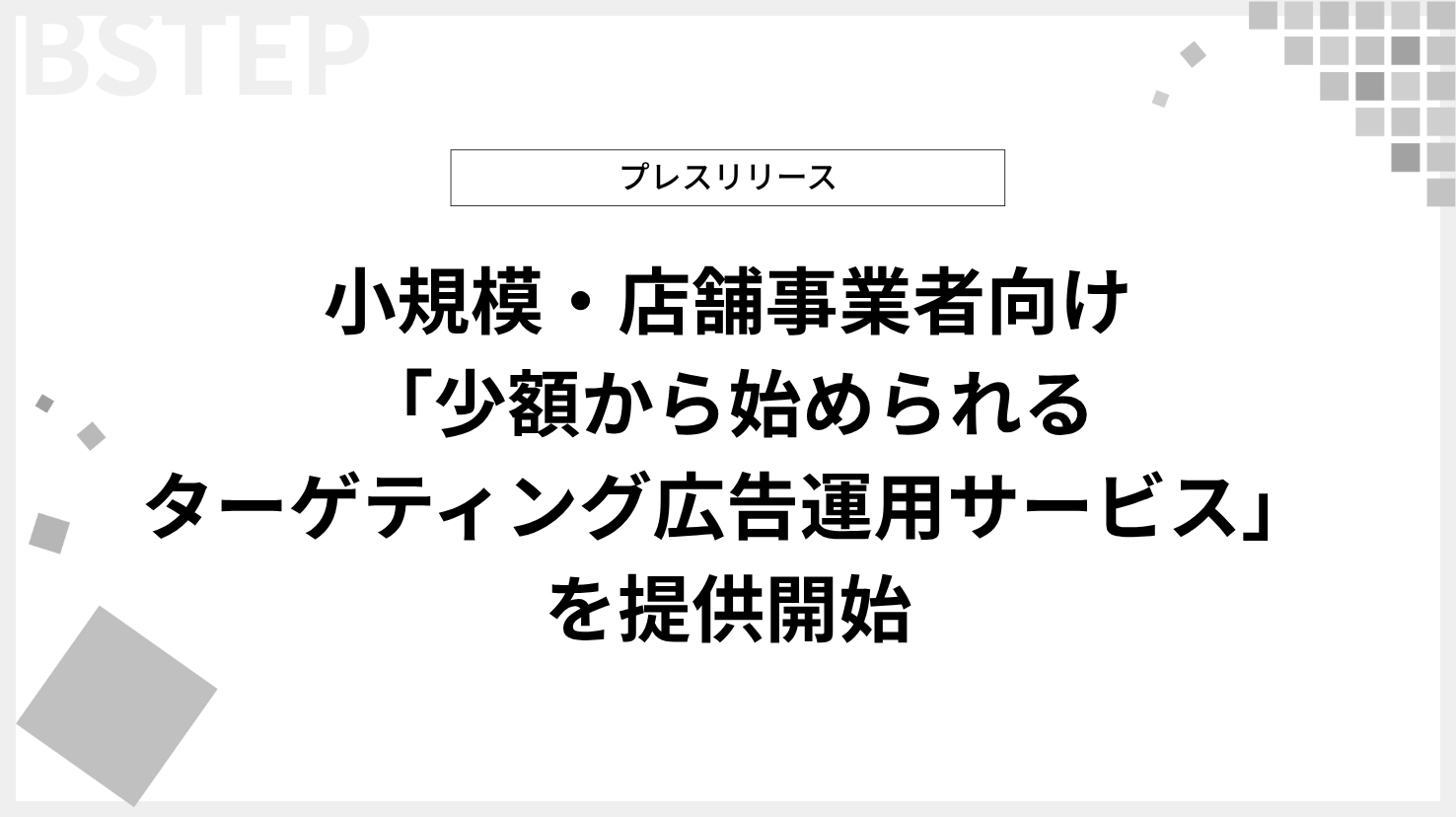 ビーステップ、小規模・店舗事業者向け「少額から始められるターゲティング広告運用サービス」を開始