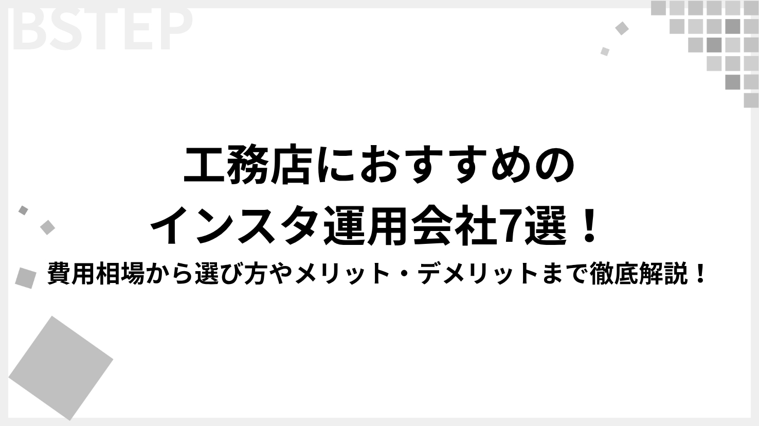 【2026年最新】工務店におすすめのインスタ運用会社7選！費用相場から選び方やメリット・デメリットまで徹底解説！