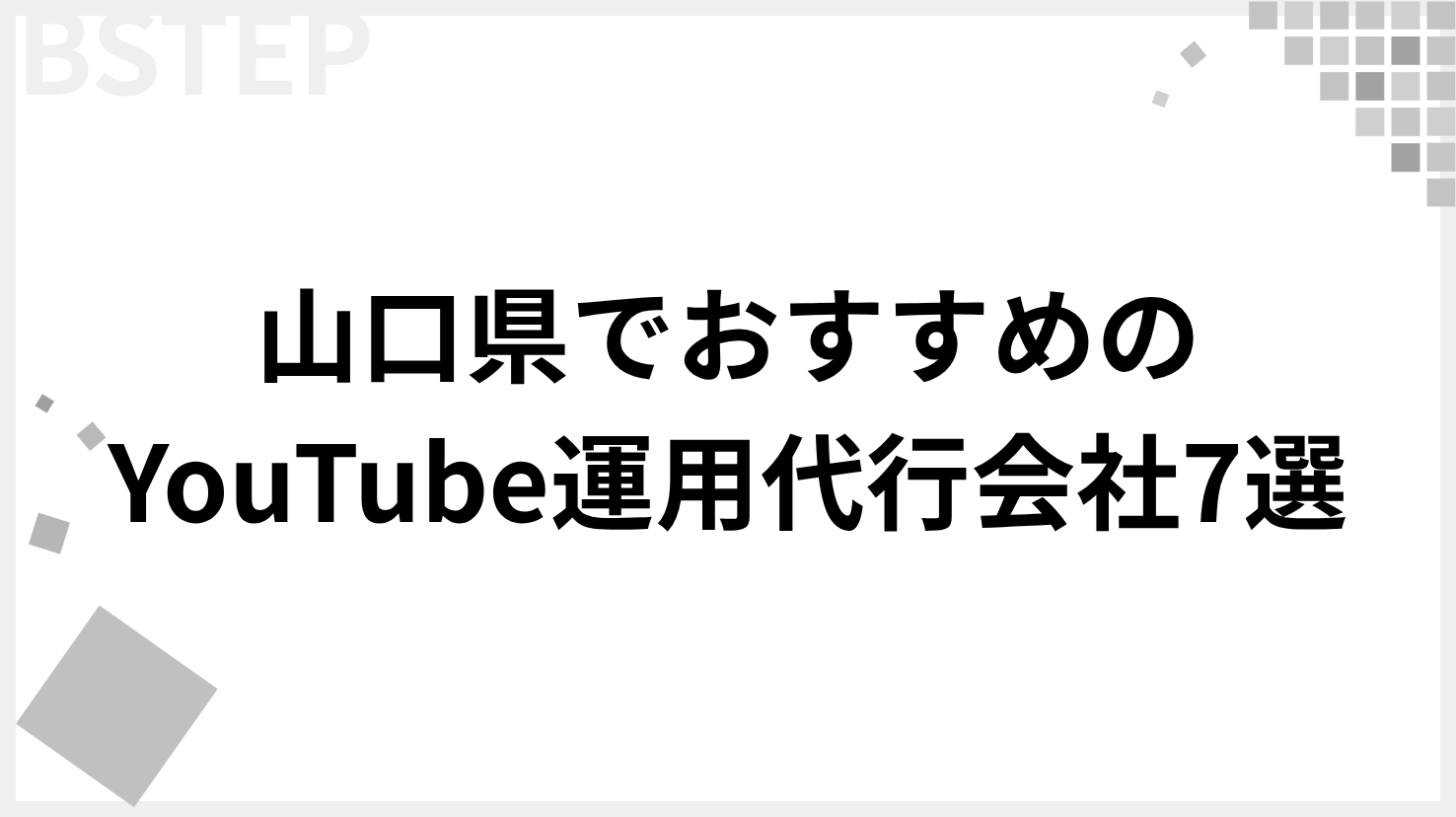 【2026年最新】山口県でおすすめのYouTube運用代行会社7選