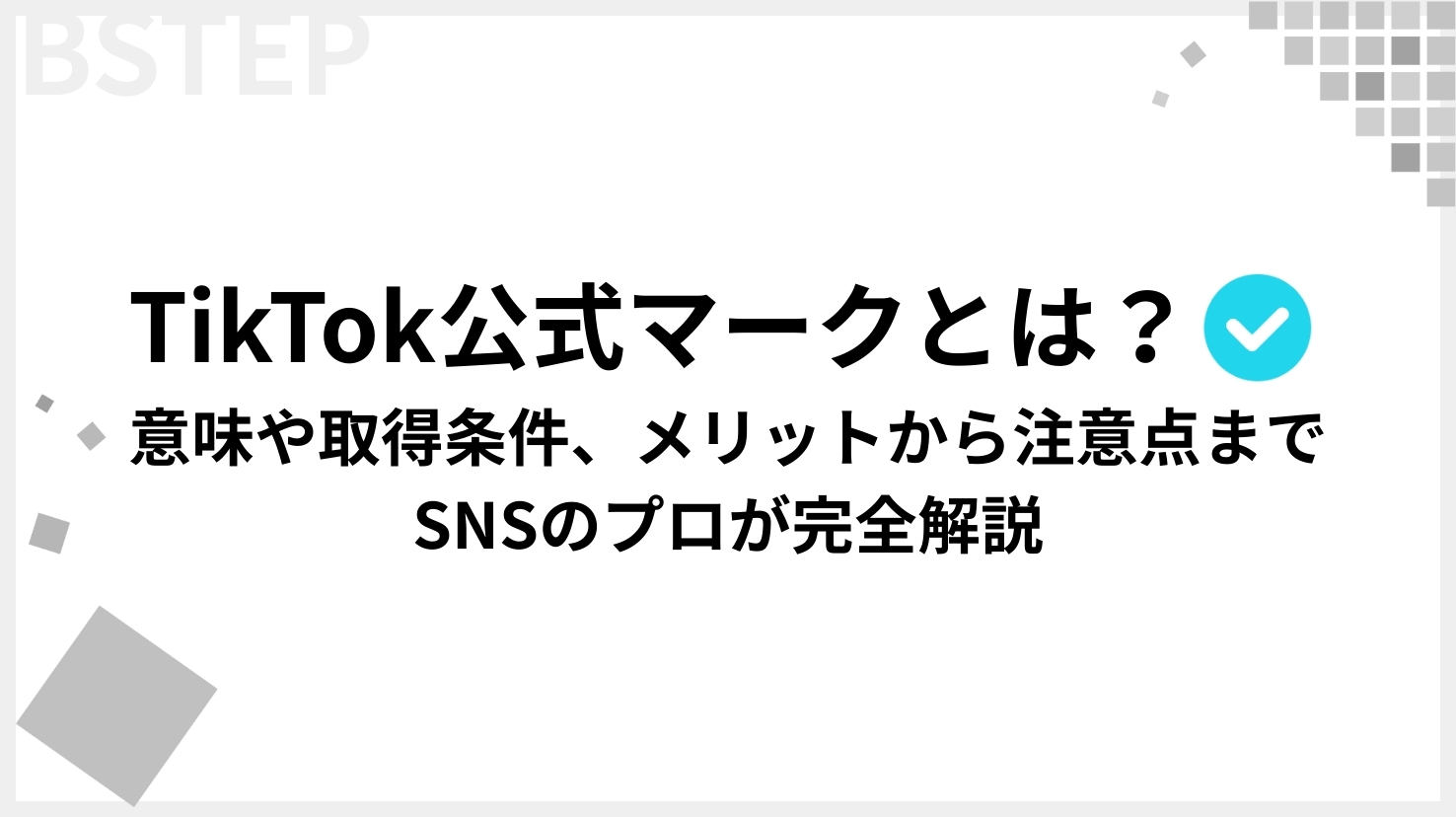 【2026年最新】TikTok公式マークとは？意味や取得条件、メリットから注意点までSNSのプロが完全解説