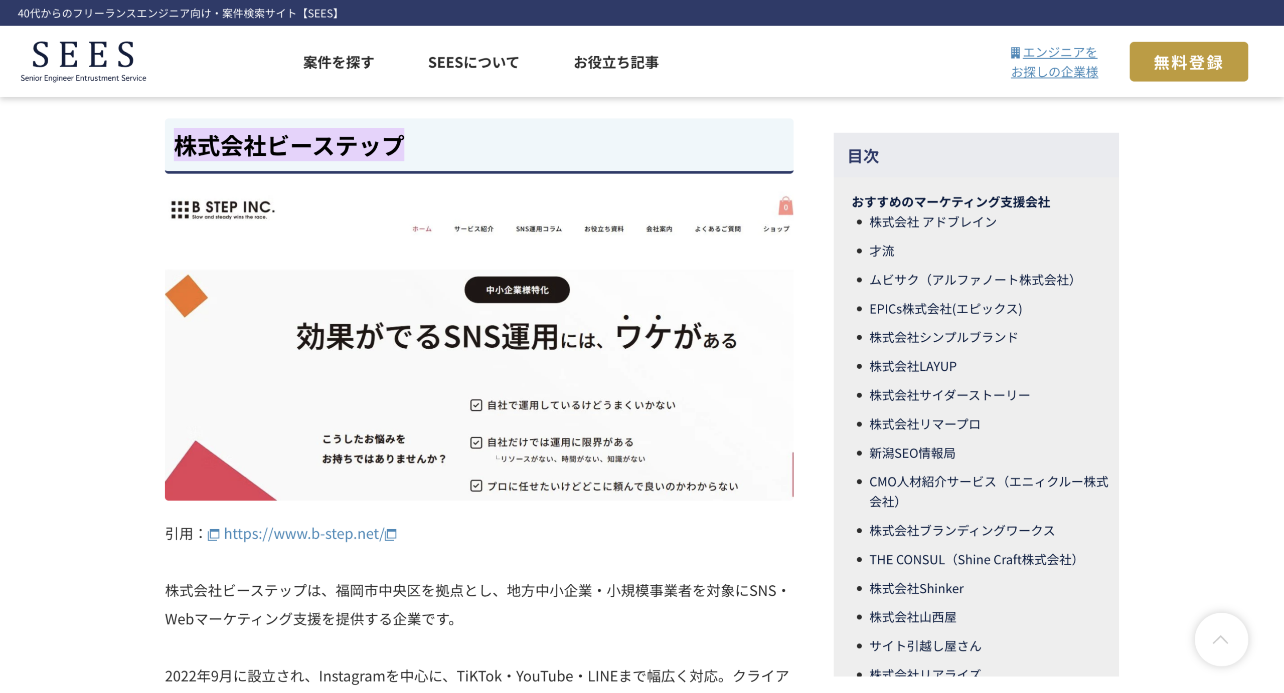 株式会社ビーステップがWebメディアSEESにて「おすすめのマーケティングツール/支援会社一覧」として紹介されました。