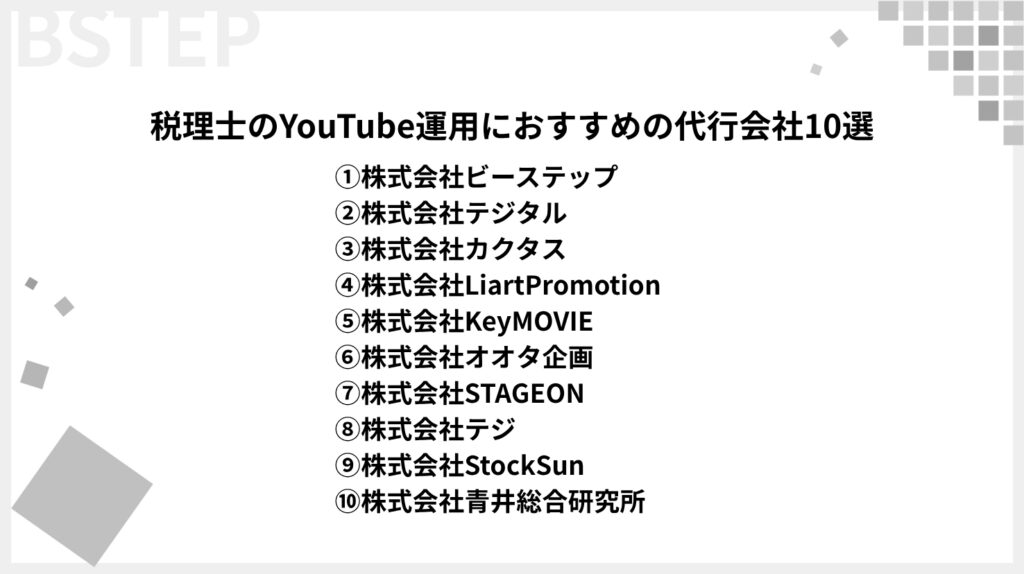 【2025年最新】税理士におすすめのYouTube運用代行会社10選