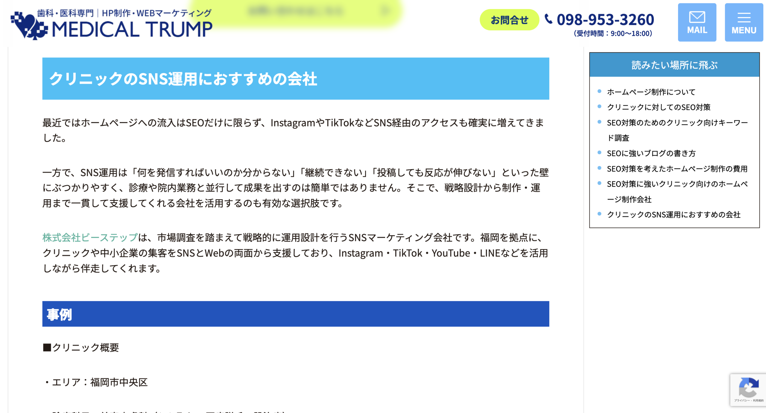 クリニックのSNS運用におすすめの会社としてご紹介いただきました