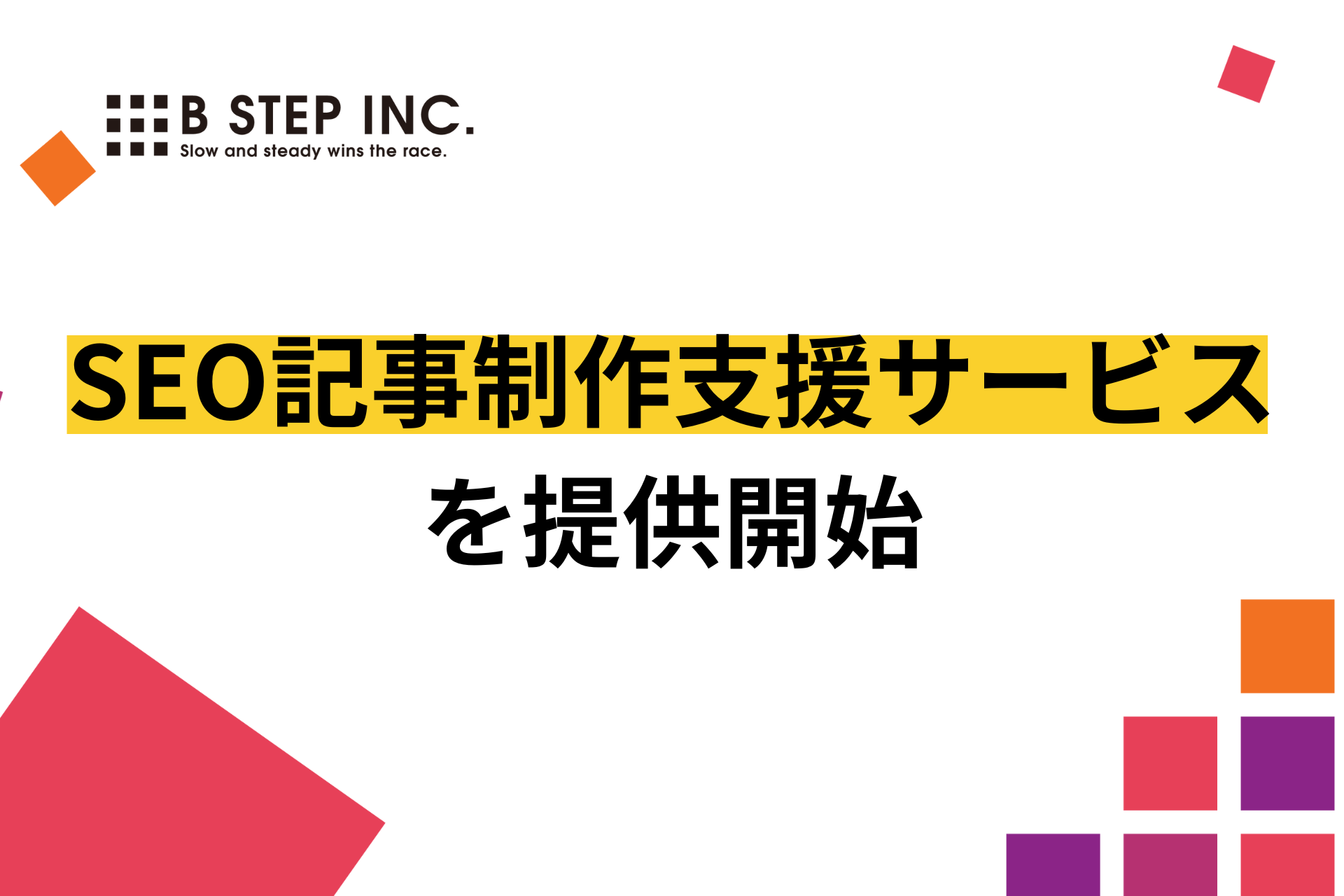 SEO記事制作支援サービスを提供開始
