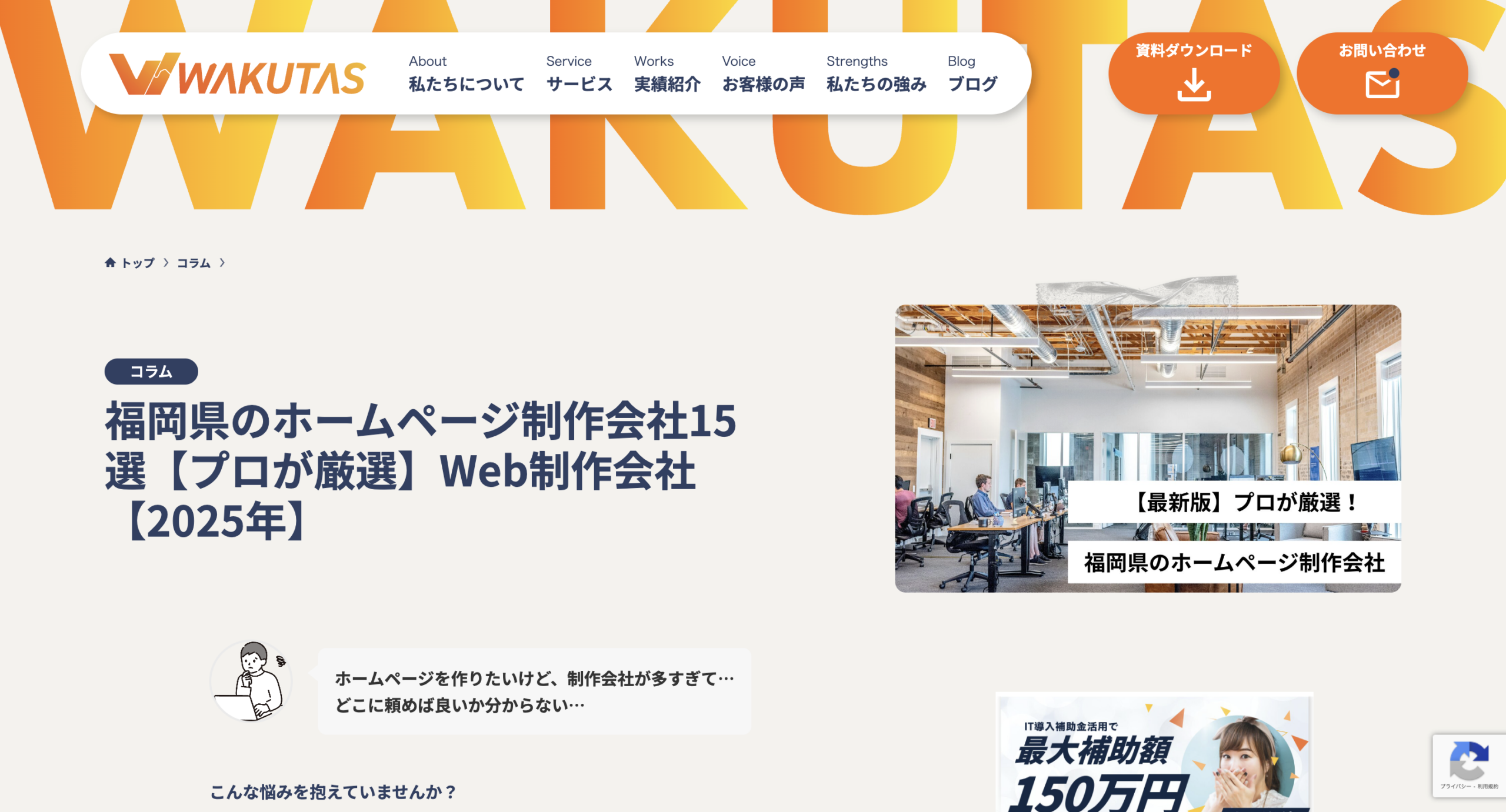 株式会社ワクタスのブログにて「福岡でおすすめのホームページ制作会社」として掲載いただきました。