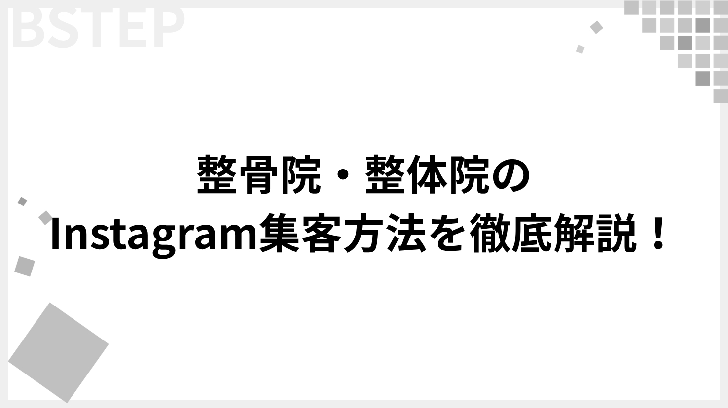 整骨院・整体院のInstagram集客方法を徹底解説！SNSが必要な理由から基本〜応用まで紹介