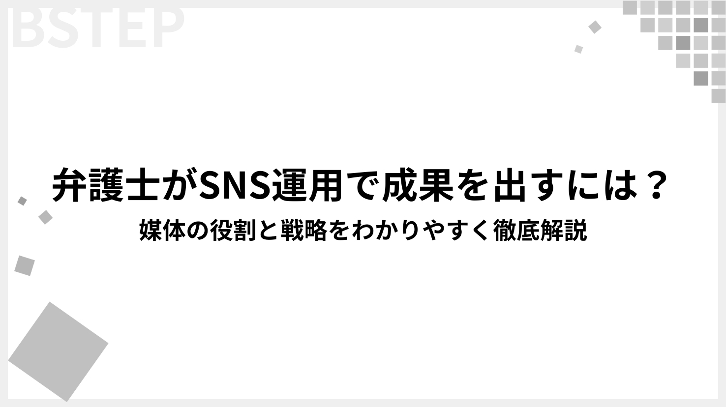 弁護士がSNS運用で成果を出すには？媒体の役割と戦略をわかりやすく徹底解説