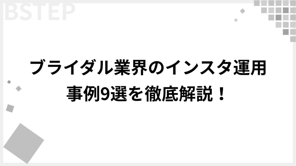 ブライダル業界のインスタ運用事例8選【事例と活用方法を紹介】