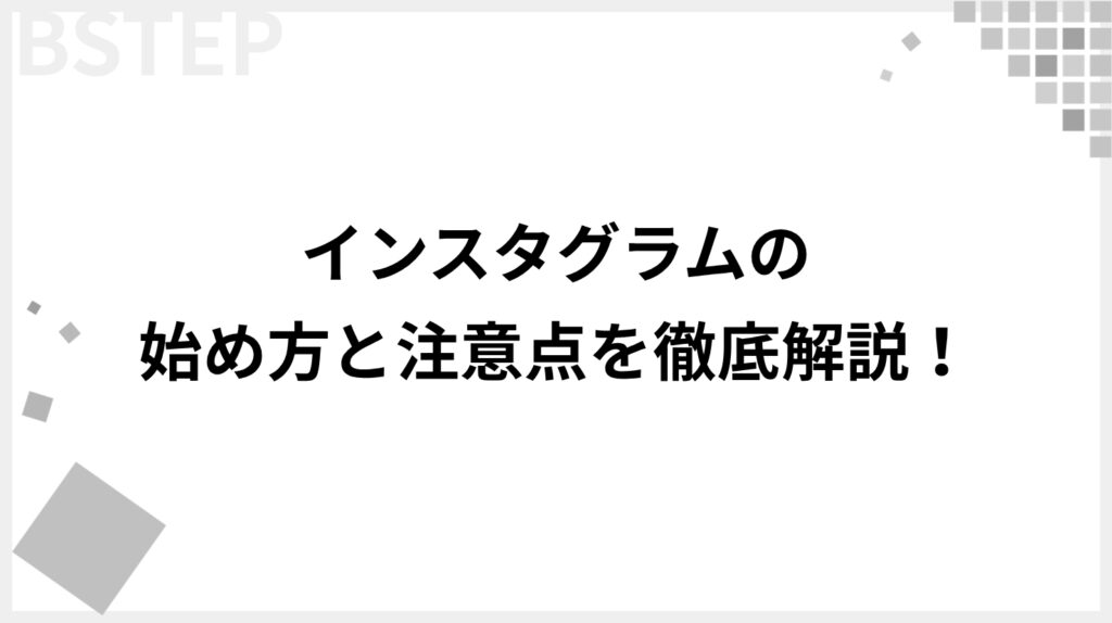 【初心者必見】Instagramのやり方は？使い方から始め方、注意点までわかりやすく解説