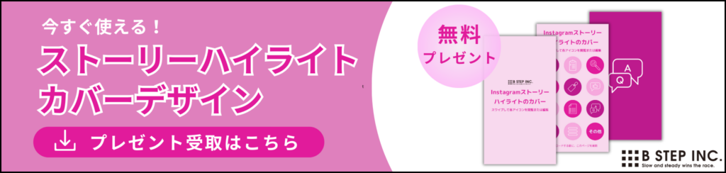 今すぐ使える!ストーリーハイライトカバーデザインを無料プレゼント