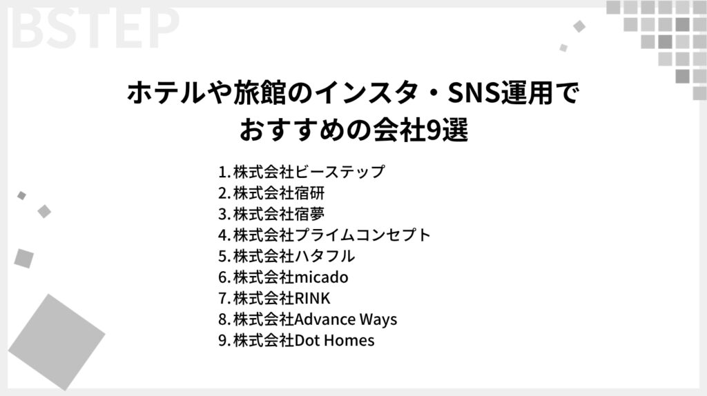 ホテルや旅館のインスタ・SNS運用でおすすめの会社