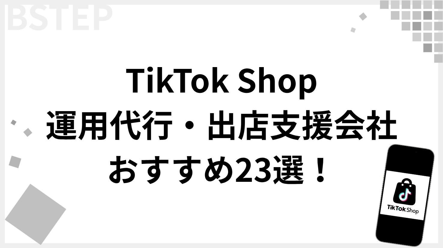 【2026年最新版】TikTok Shop運用代行・出店支援会社おすすめ23選！失敗しない選び方を5つのポイントで解説