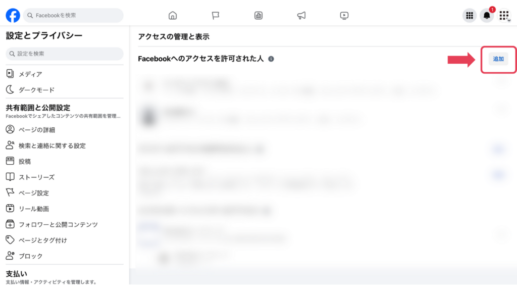 ステップ5：Facebookへのアクセス許可を追加