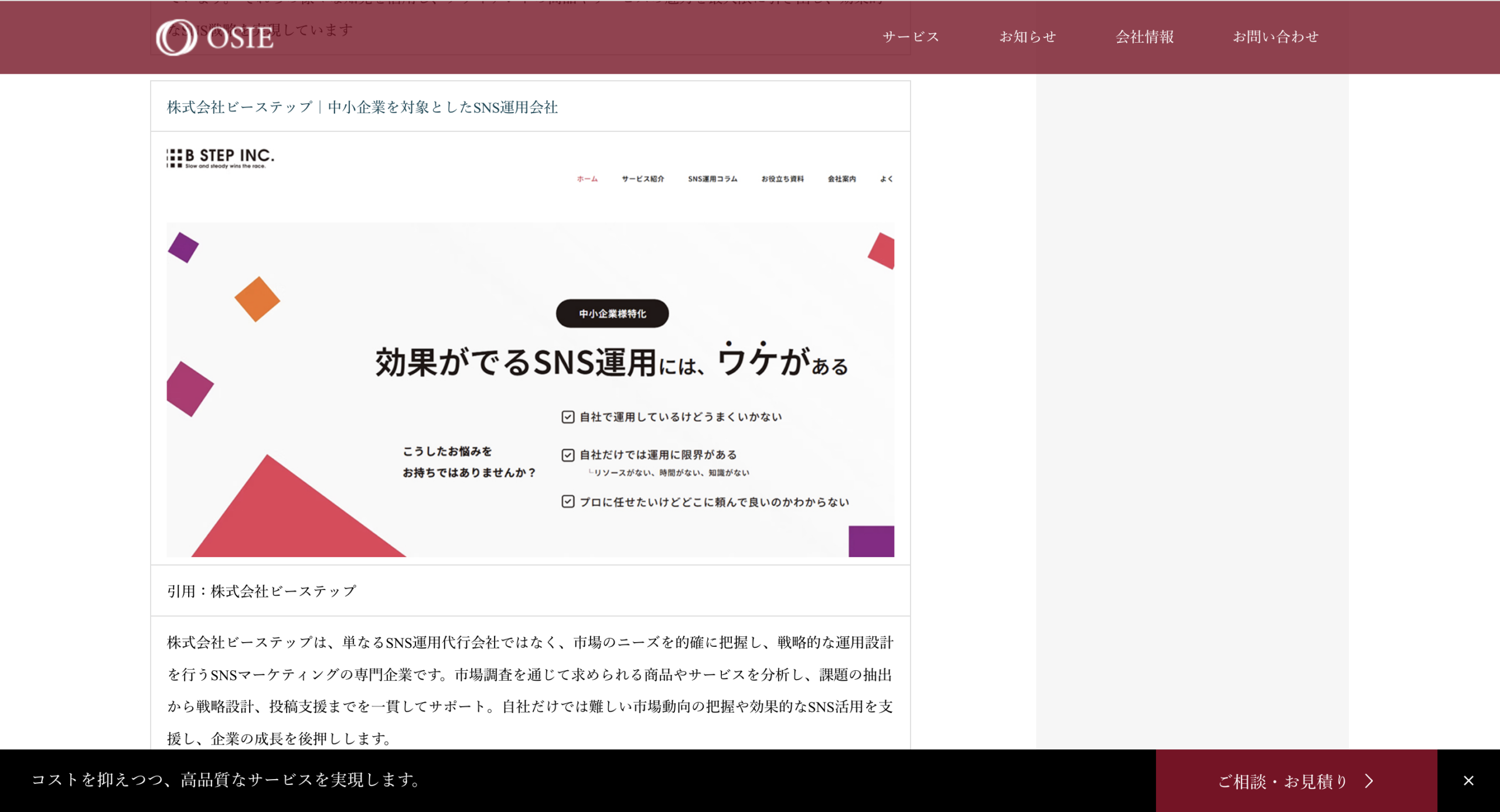 株式会社OSIE様にて「中小企業向けSNS運用代行会社5選」としてご紹介されました。