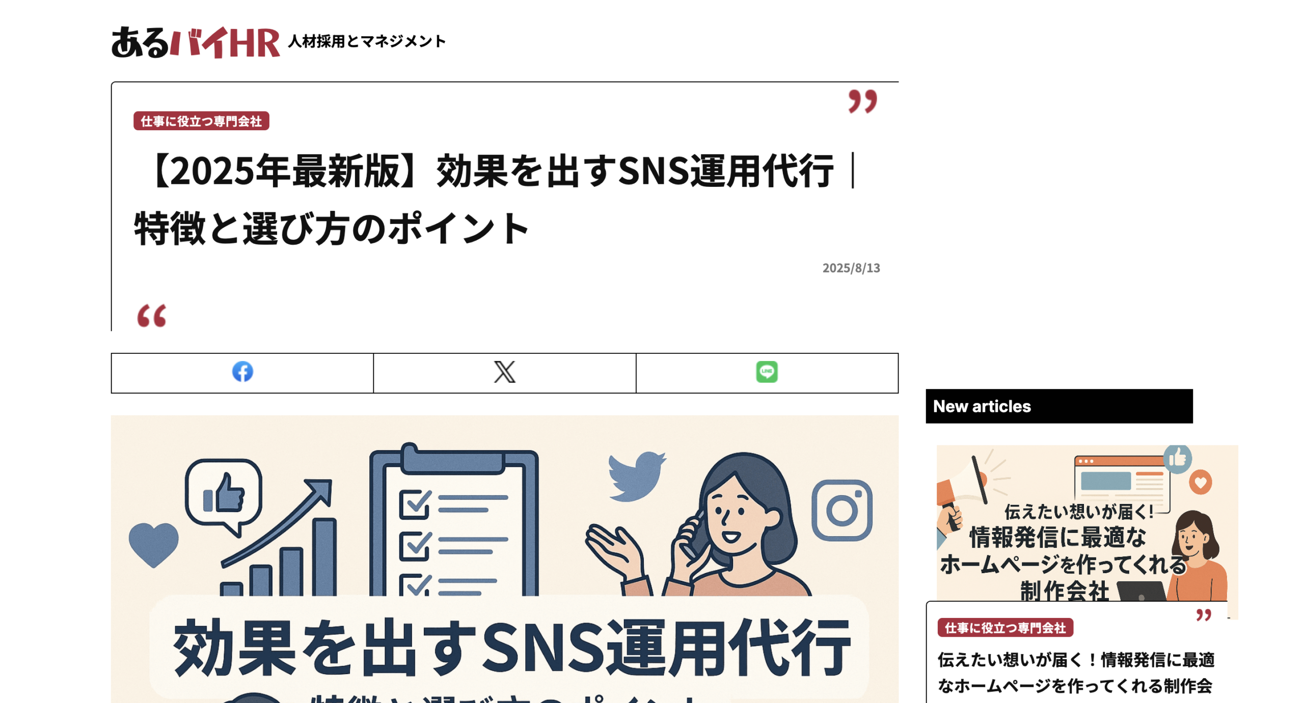 株式会社ビーステップがあるバイHR様に「効果を出すSNS運用代行会社」として紹介されました。