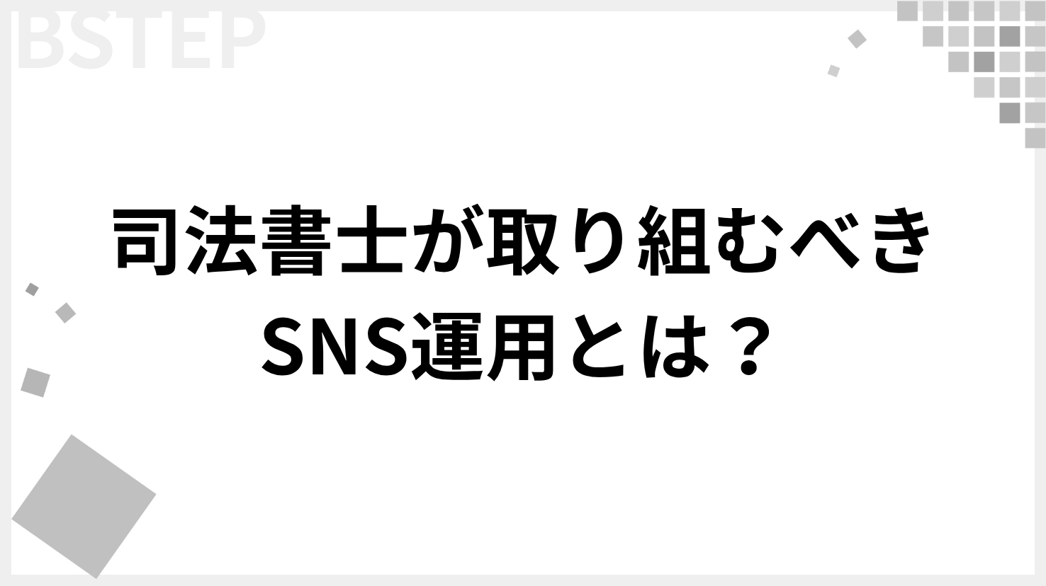 司法書士が取り組むべきSNS運用とは？Instagram活用で集客と信頼を高める方法
