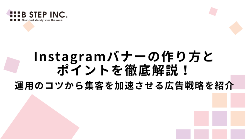 Instagramバナーの作り方とポイントを徹底解説!運用のコツから集客を加速させる広告戦略を紹介
