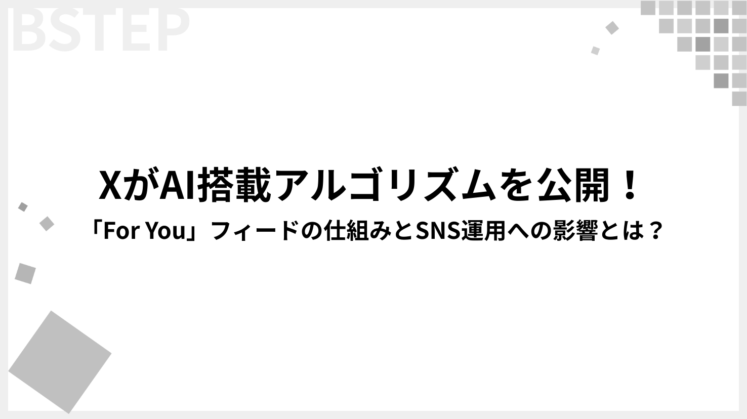XがAI搭載アルゴリズムを公開！「For You」フィードの仕組みとSNS運用への影響とは？