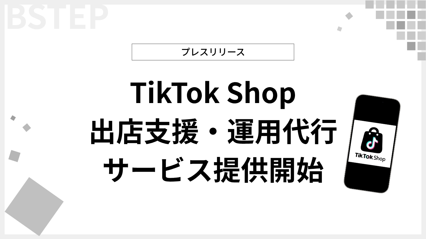 ビーステップ、TikTok Shop出店支援・運用代行サービスを提供開始