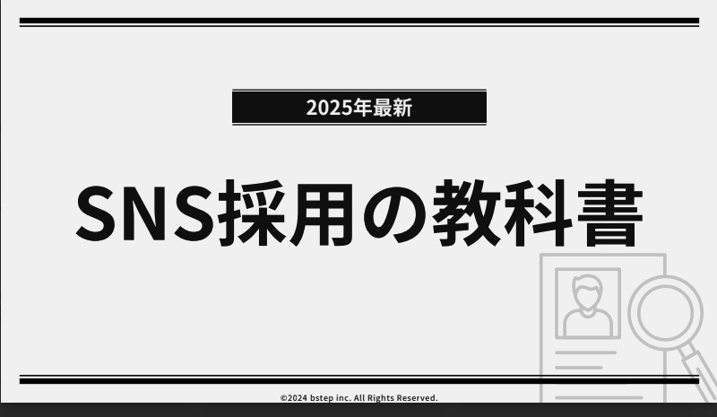 企業の採用手法に新たな一手を! SNS採用の教科書