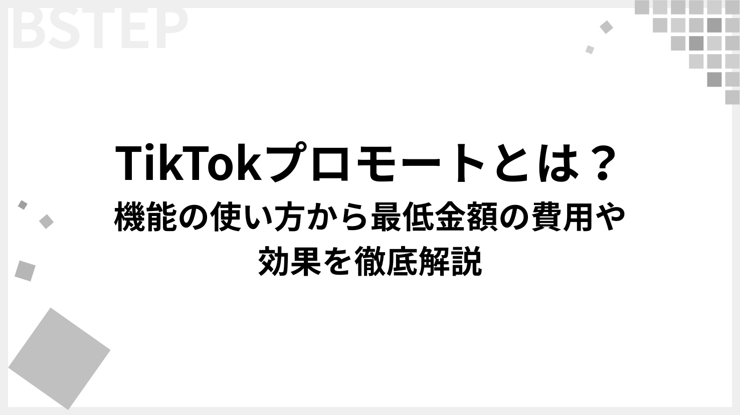 【2026年最新】TikTokプロモートとは？機能の使い方から最低金額の費用や効果を徹底解説【失敗しない活用法も紹介】