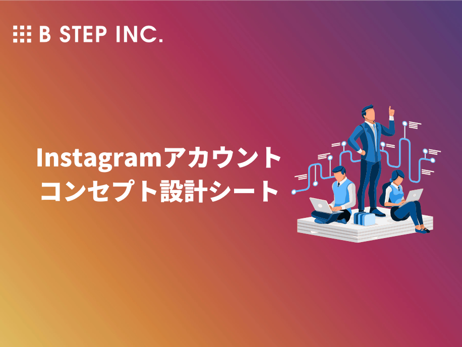 地方企業向けのInstagramを始めるにあたってのコンセプト作成シート【テンプレート配布中】