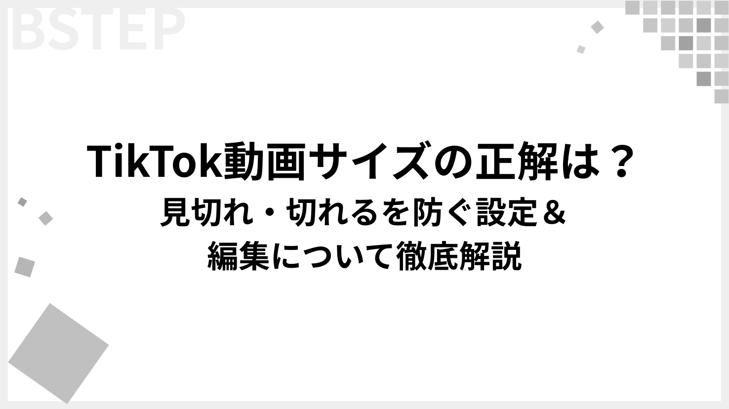 【2026年最新】TikTok動画サイズの正解は？見切れ・切れるを防ぐ設定＆編集について徹底解説