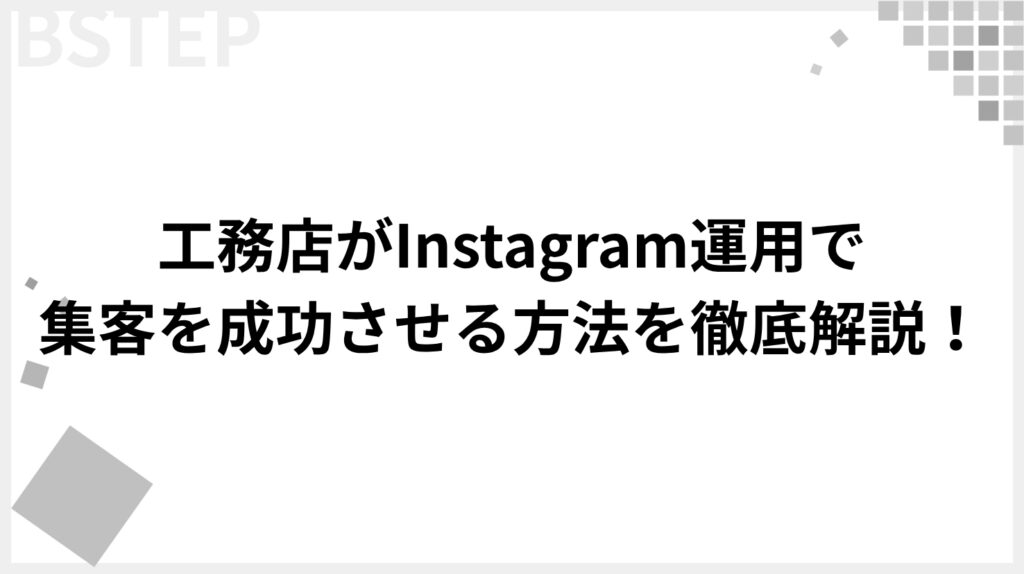 【2025年最新】工務店がInstagram運用で集客を成功させる方法を徹底解説!
