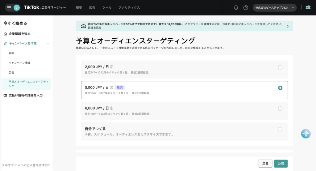 予算・ターゲティングを設定する