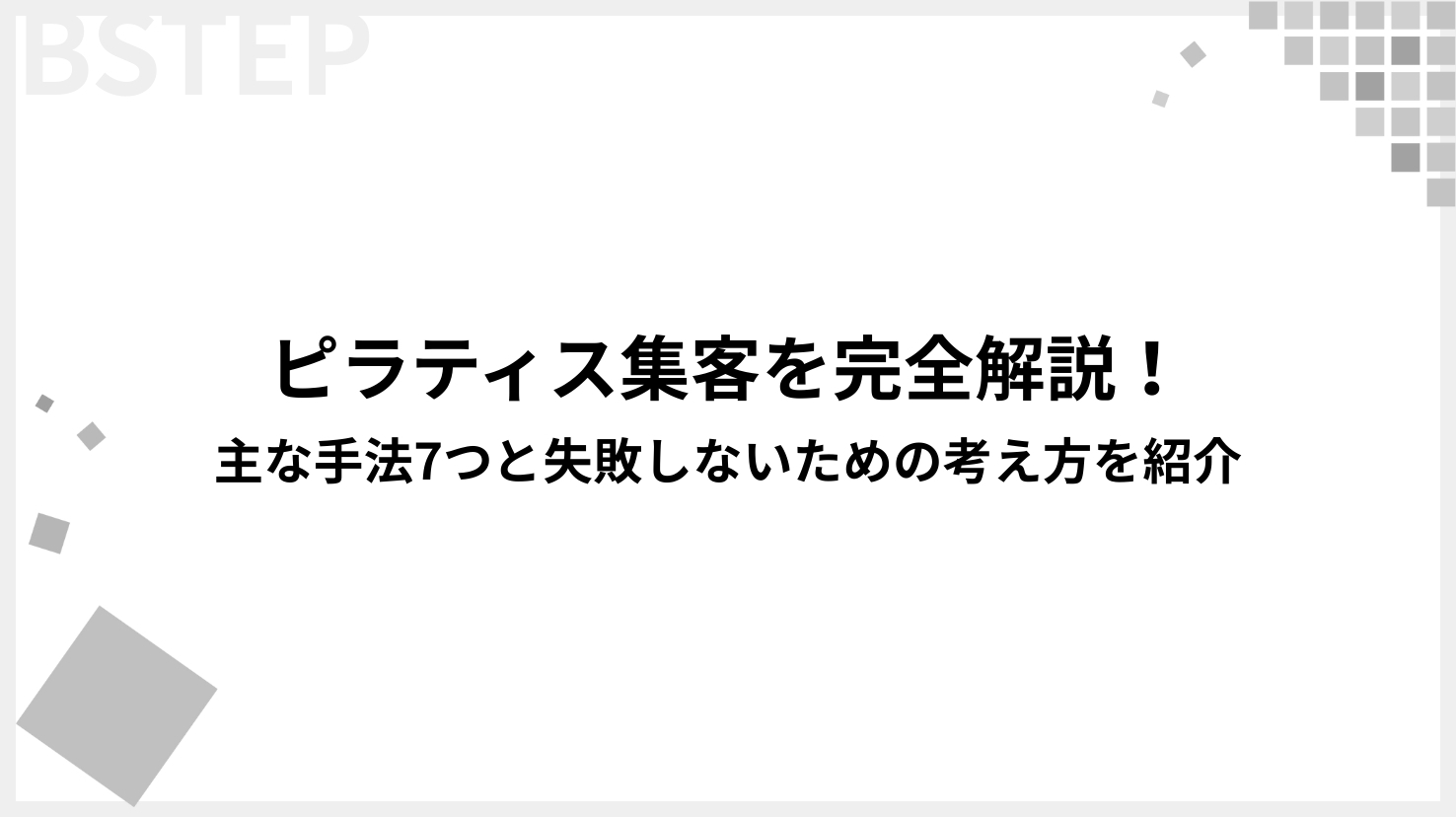 マーケプロがピラティス集客を完全解説！主な手法7つと失敗しないための考え方を紹介