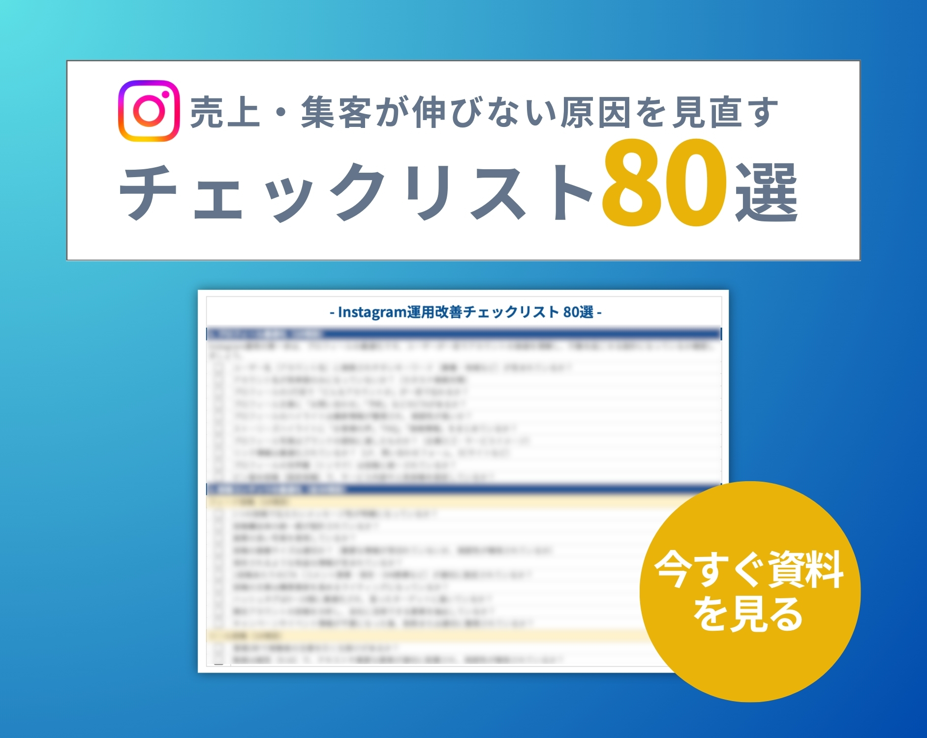 Instagram運用で売上や集客に悩む時に見直して欲しい 改善チェックリスト80選