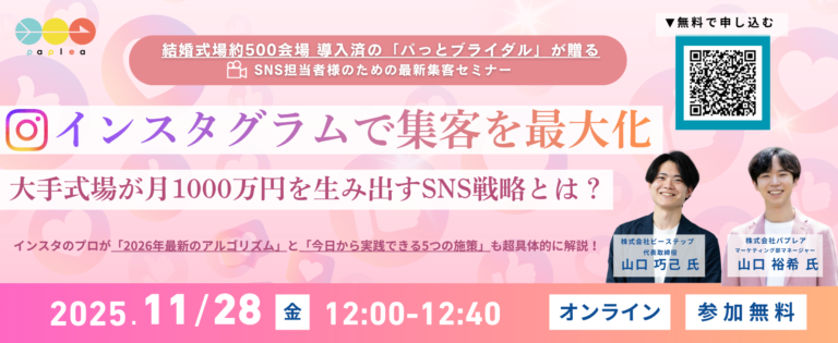 ブライダル業界特化サービス「パっとブライダル」を展開する株式会社パプレアのウェビナーに登壇