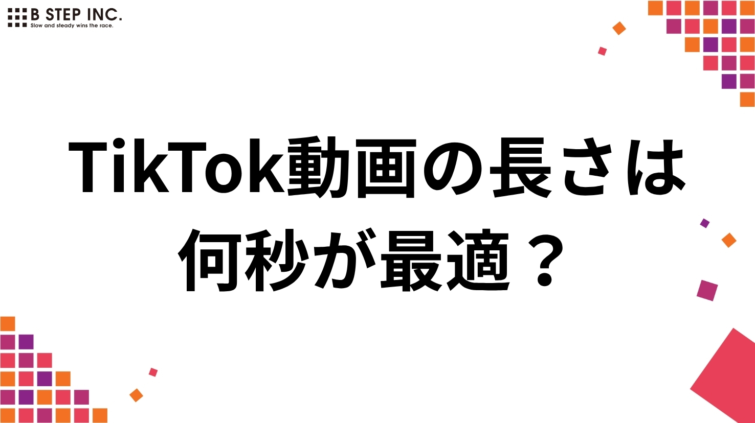 【2026年最新】TikTok動画の長さは何秒が最適？投稿上限・バズ・収益化まで徹底解説