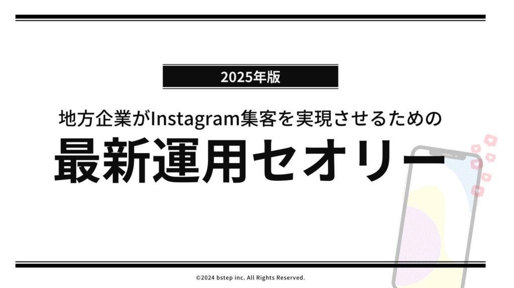 【完全保存版】2025年最新Instagram運用のノウハウを大公開!集客を成功させる勝ち筋を網羅的に解説