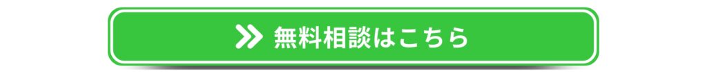 無料相談