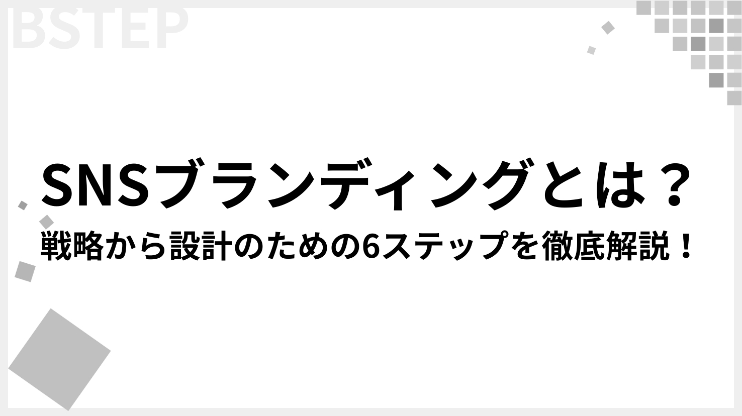 SNSブランディングとは？戦略から設計のための6ステップを徹底解説！