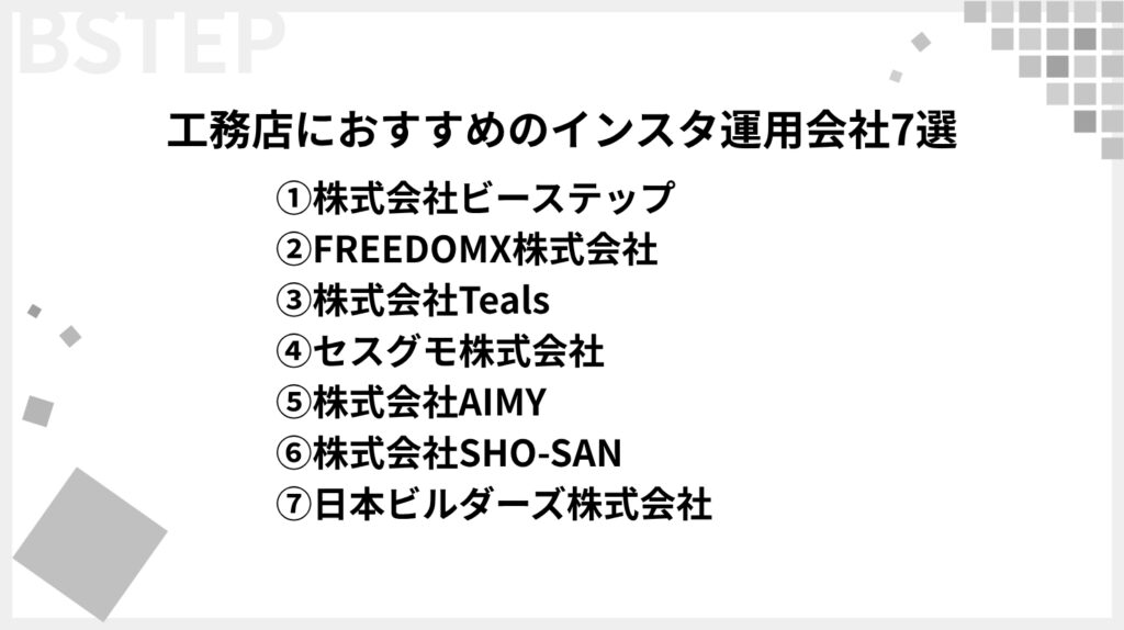 工務店におすすめのインスタ運用会社7選