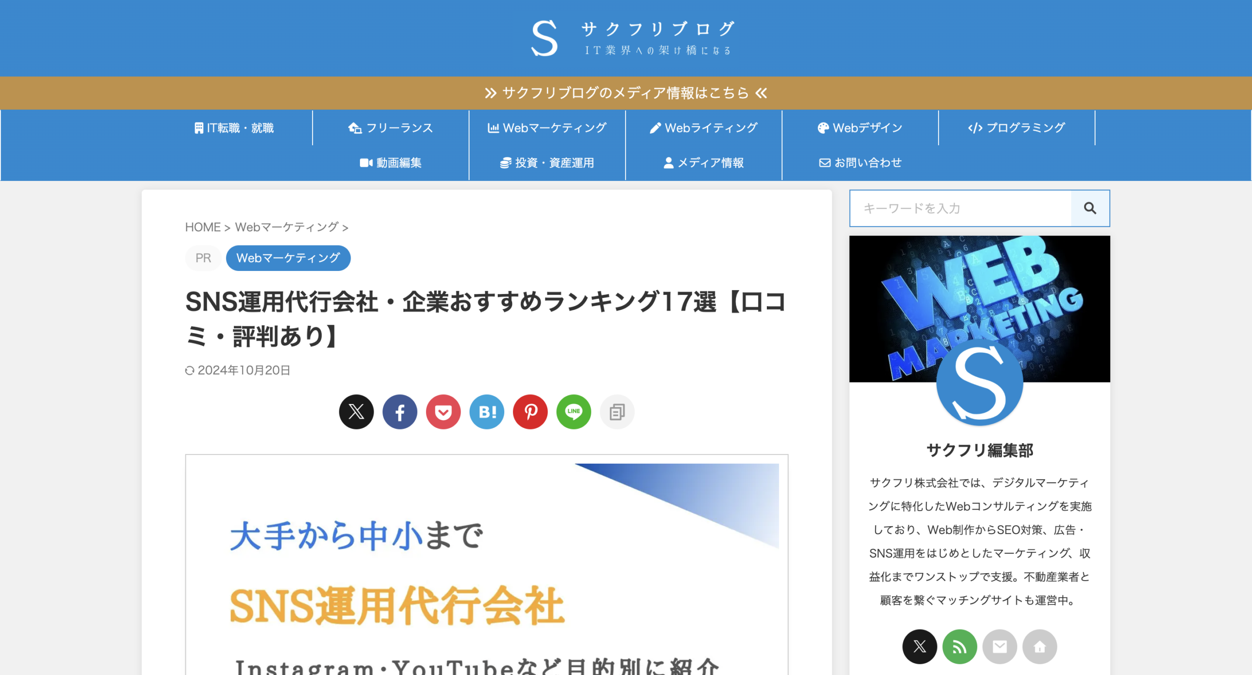 SNS運用代行会社・企業おすすめランキング17選【口コミ・評判あり】として、サクフリ株式会社の記事に掲載されました