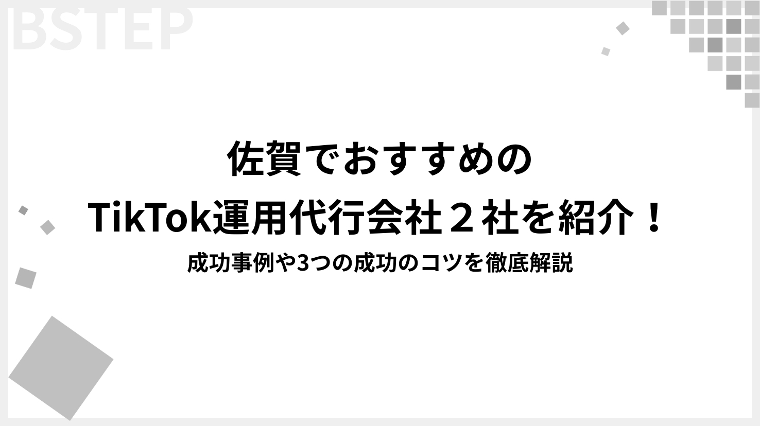 【2026年最新】佐賀でTikTok運用を依頼できる会社は？おすすめの運用代行会社と選び方を解説