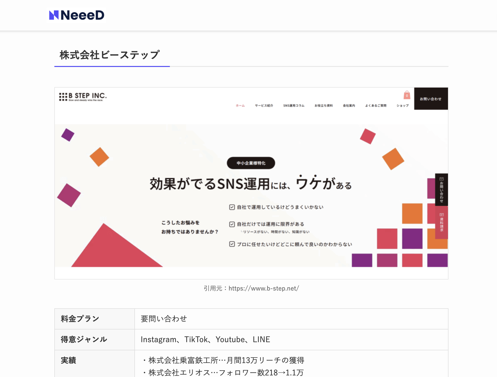 株式会社ビーステップがWebメディア「NeeeD」にてご紹介されました。