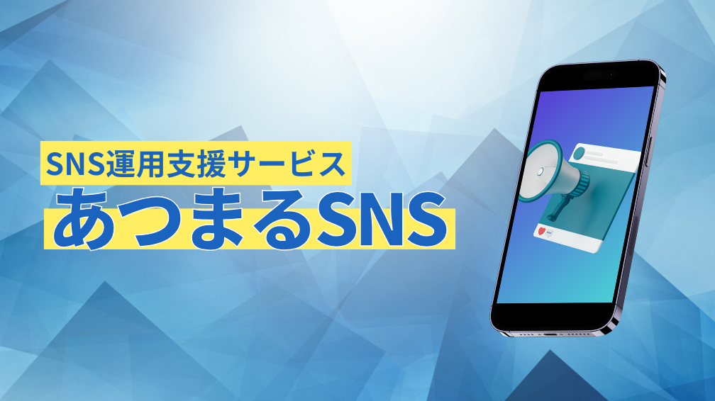 新サービス「あつまるSNS」スタート！SNS運用のプロが集客・認知拡大・採用を徹底サポート