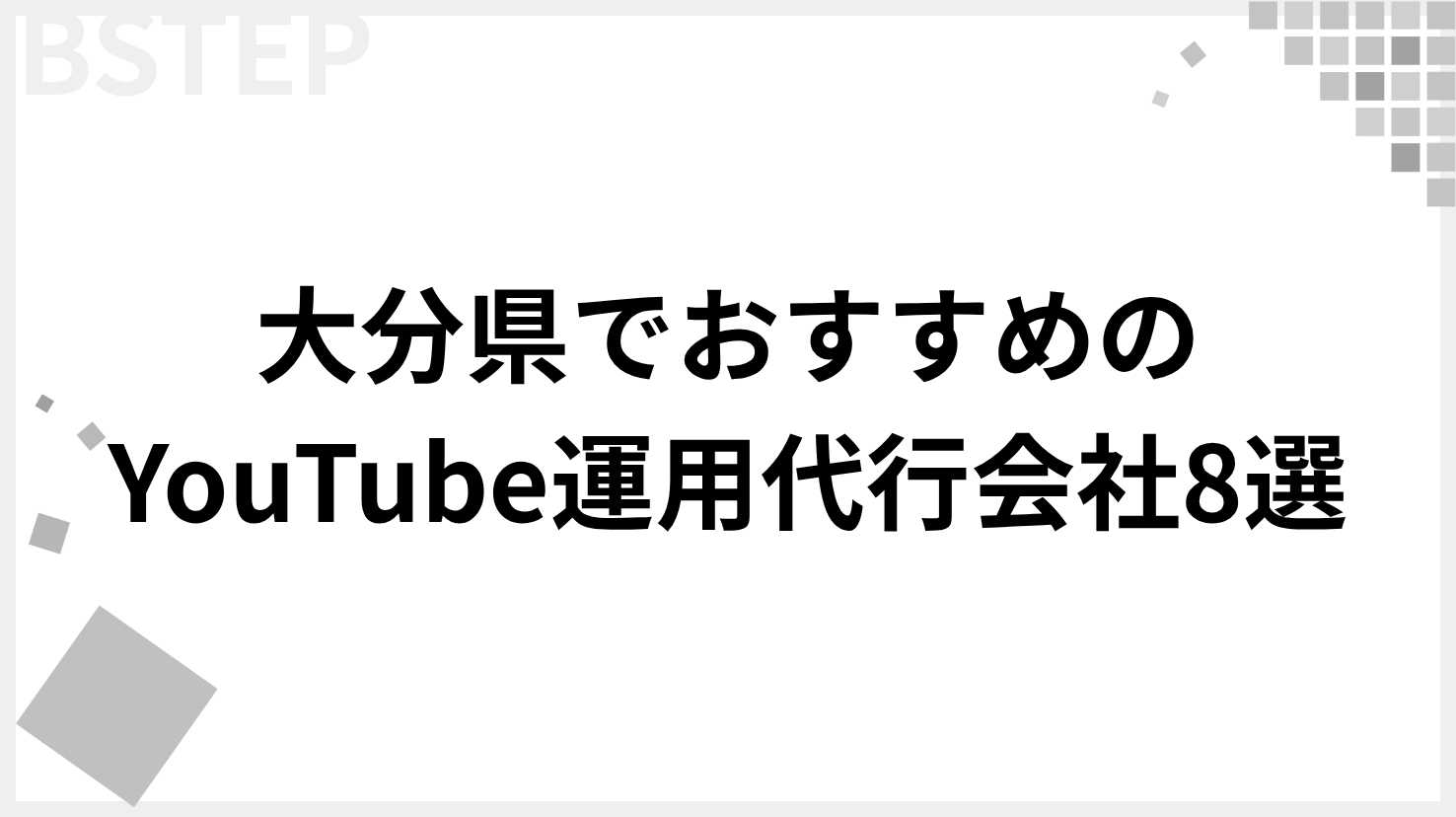 【2026年最新】大分でおすすめのYouTube運用代行会社8選