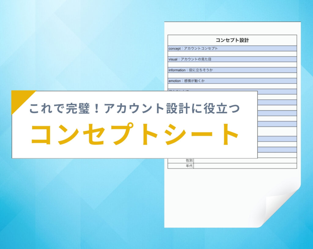 コンセプトシート
