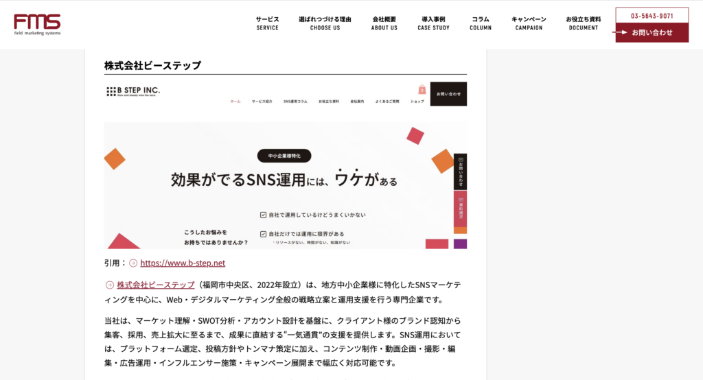 株式会社フィールドマーケティングシステムズ の「 おすすめのマーケティングツール/サービス・支援会社一覧」に当社が紹介されました。
