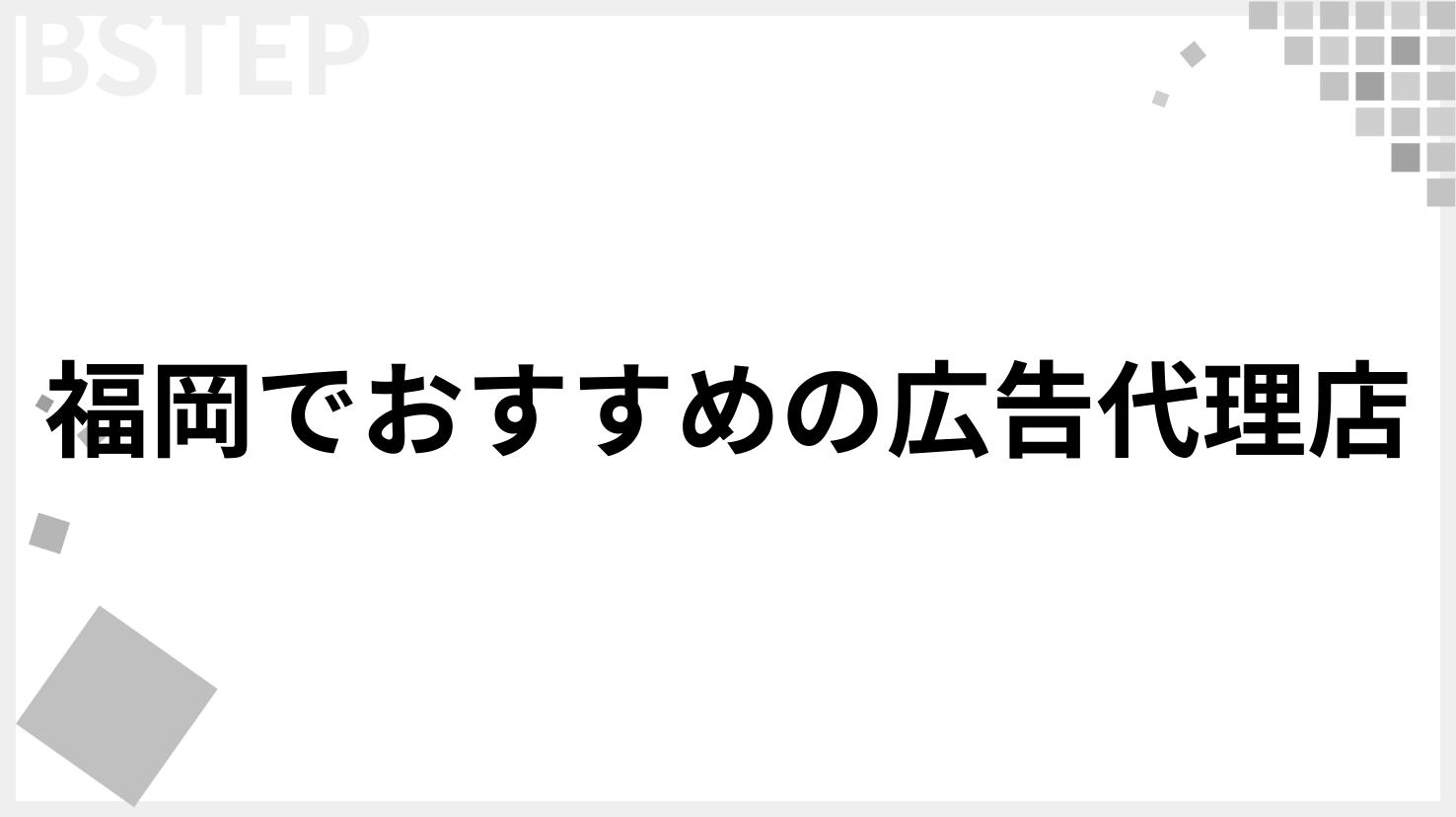 【2026年最新版】福岡でおすすめの広告代理店24選を紹介！