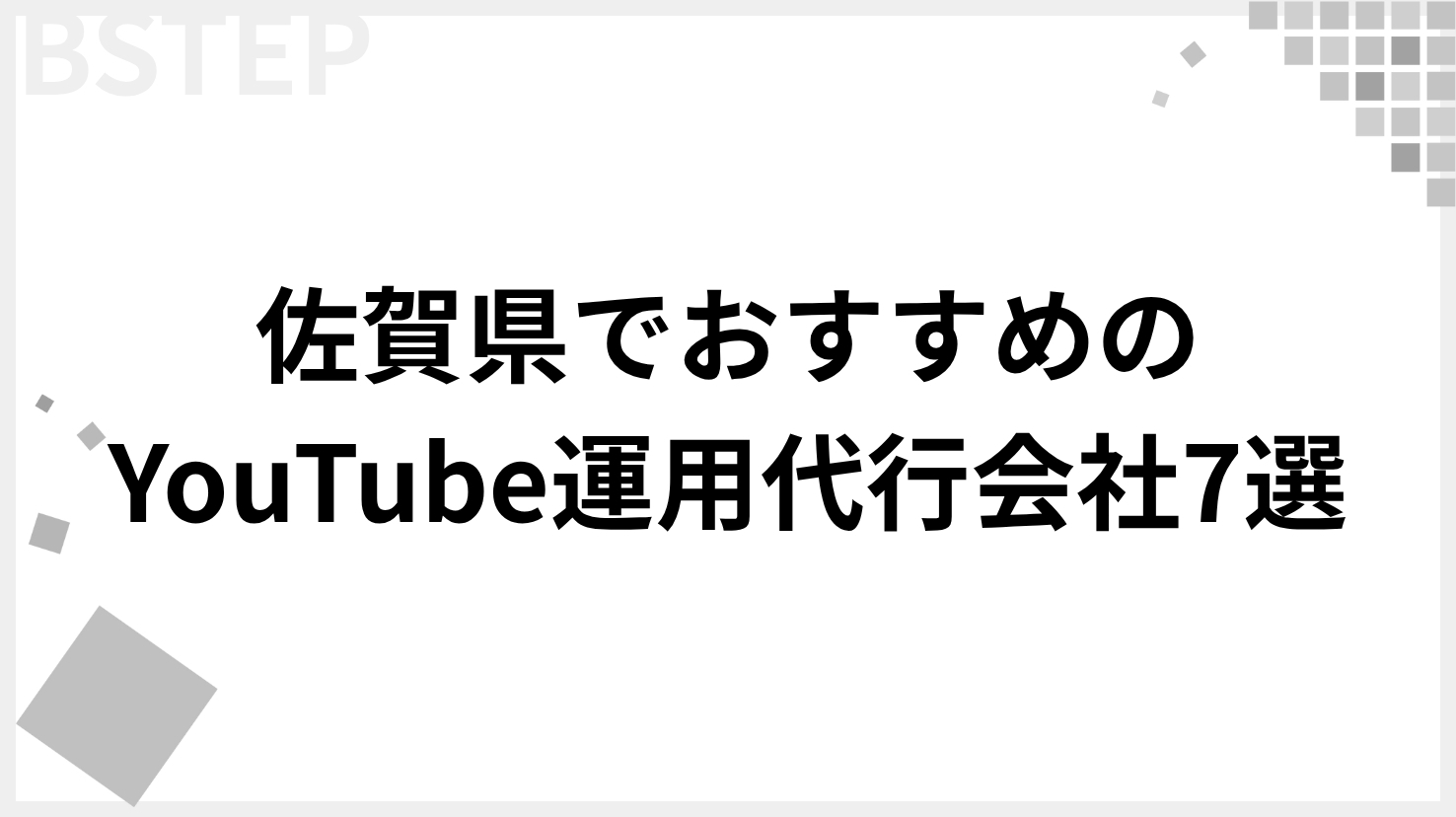 【2026年最新】佐賀でおすすめのYouTube運用代行会社7選