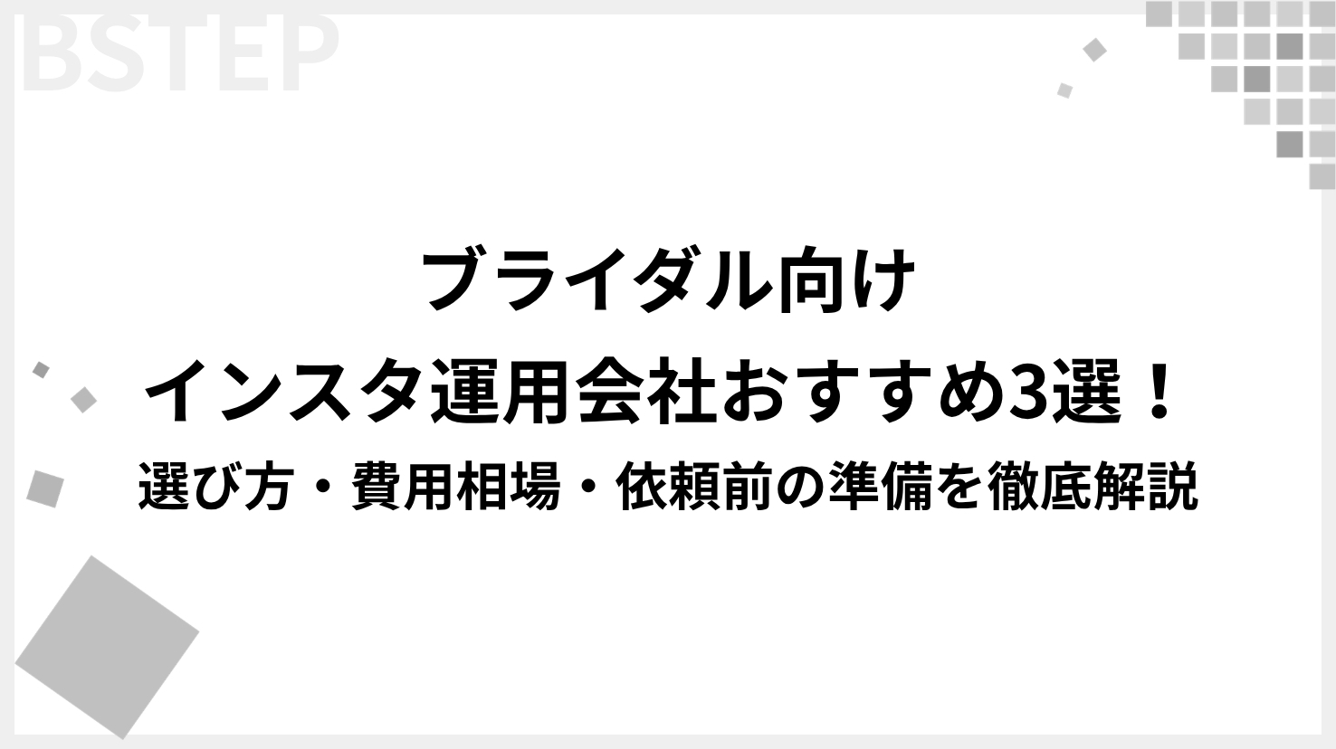 【2026年最新】ブライダル向けインスタ運用会社おすすめ3選！選び方・費用相場・依頼前の準備を徹底解説