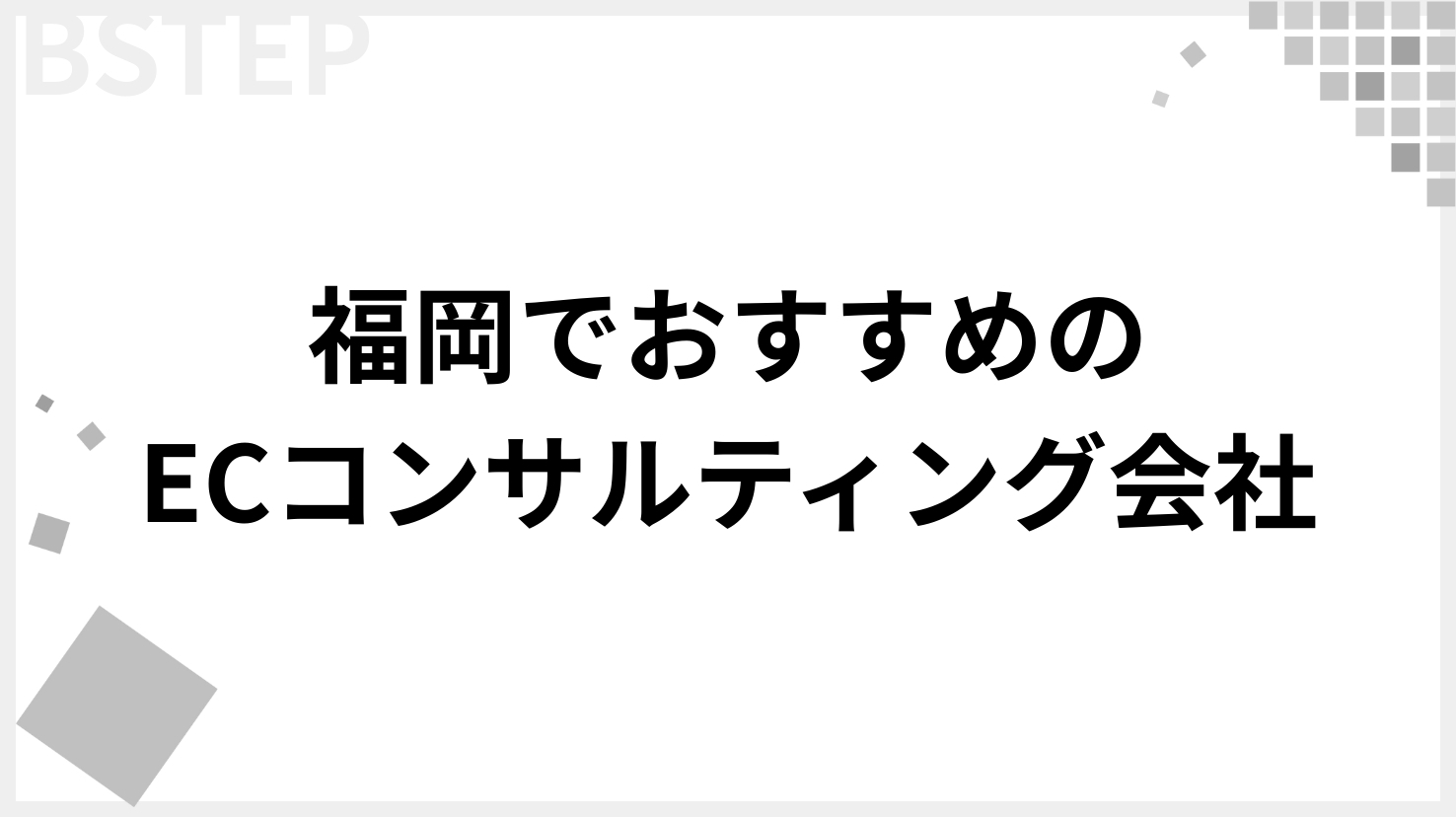 福岡でおすすめのECコンサルティング会社16選｜選び方・費用相場・支援領域も解説